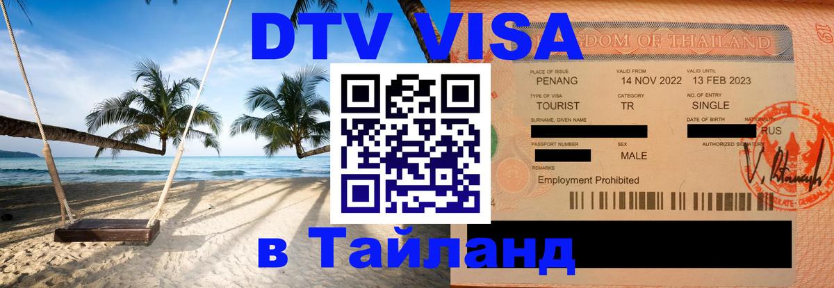 ДТВ виза в Таиланд 