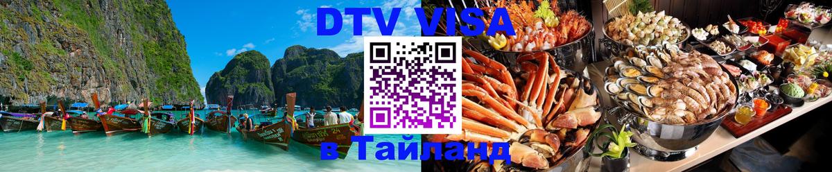 VISA в Тайланд для удалёнщиков 
